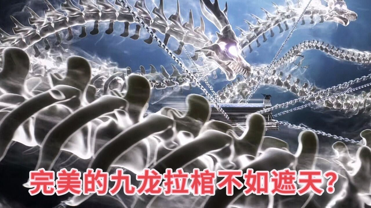 完美世界的九龙拉棺不如遮天?其实各有千秋但骨龙真得更为震撼