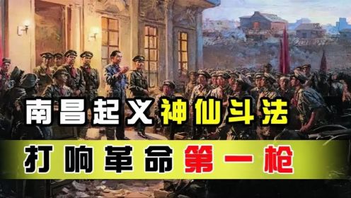 南昌起义打响革命第一枪！各路神仙斗法，7位元帅参加战斗！