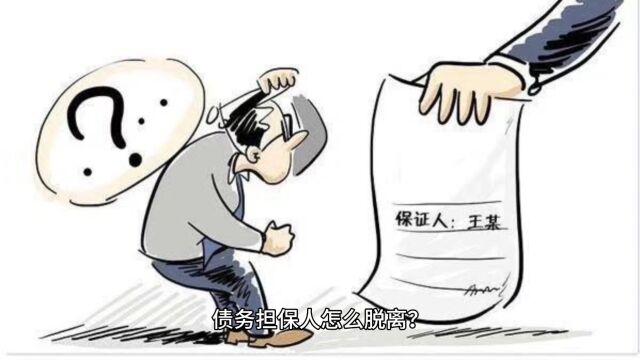 债务担保人怎么脱离?