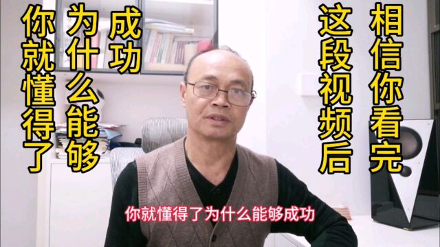 相信你看完这段视频之后,你就懂得了,为什么能够成功?