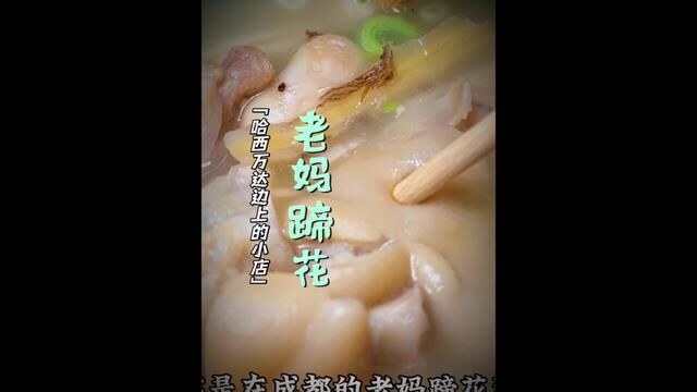 盘点哈尔滨好吃的老妈蹄花和冒菜,这家在哈西#哈尔滨逛吃攻略 #老妈蹄花 #四川冒菜 #探店哈尔滨 #我是老潭