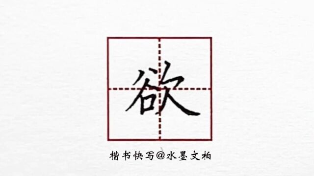 水墨硬笔书法楷书快写例字示范之欲字怎么写