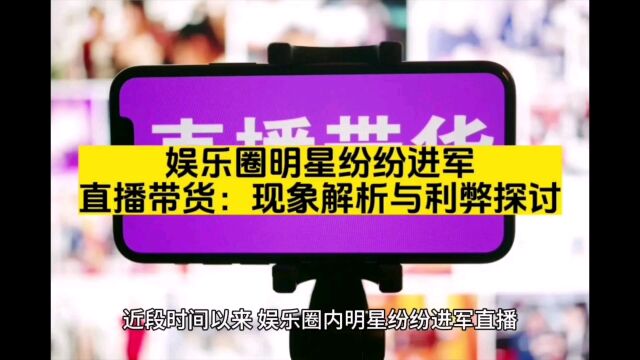 娱乐圈明星纷纷进军直播带货:现象解析与利弊探讨