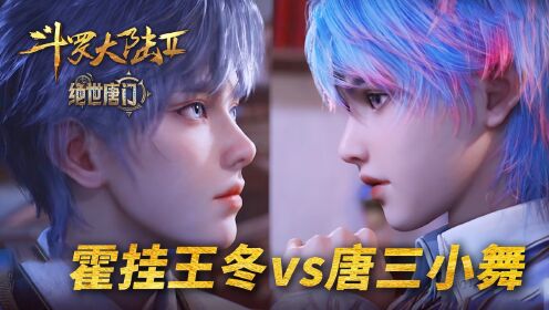 绝世唐门:霍雨浩王冬的融合技“浩冬三绝”有多强?_高清1080P在线观看平台_腾讯视频