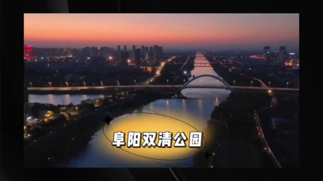 旅游攻略阜阳双清湾公园