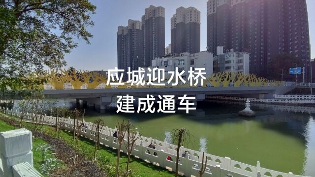 应城迎水桥建成通车