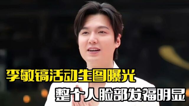 李敏镐活动生图曝光!脸部浮肿明显,整个人略显油腻