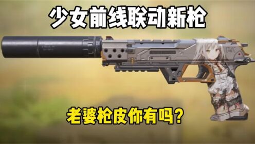 省流：新皮肤没体验上#使命召唤手游#CODM少女前线联动_高清1080P在线观看平台_腾讯视频