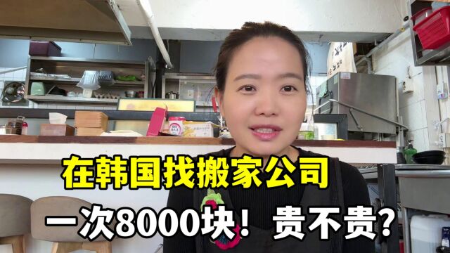 玉涵28号搬家,丽真准备找搬家公司,一趟下来8000块,这算贵么?