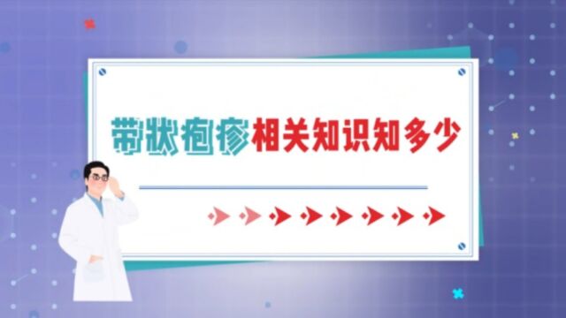 冬季传染病防控系列科普视频|湖南省疾控局推出《带状疱疹相关知识知多少》