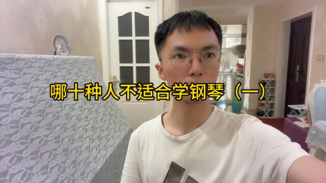 哪十种人不适合学钢琴(一)