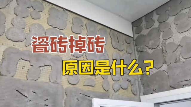 瓷砖掉砖的原因是什么?瓷砖背面的脱模剂如何处理?要注意什么?