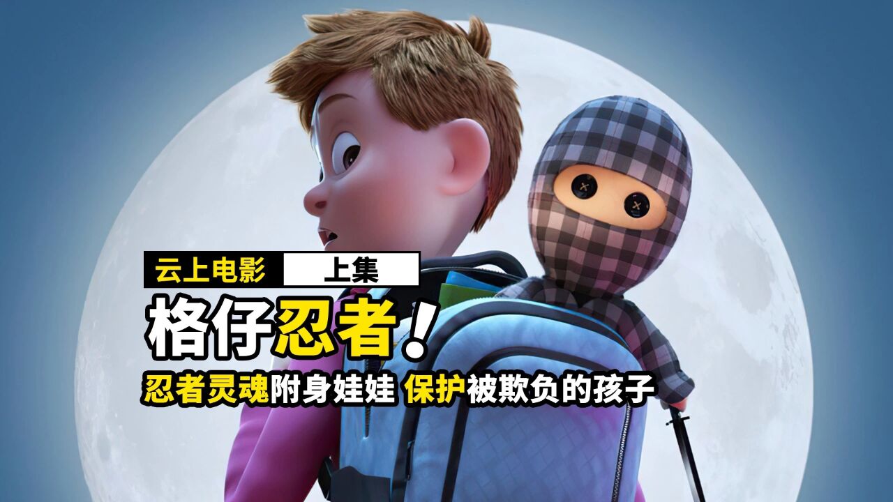 忍者灵魂附身娃娃,遇到被欺负的孩子,就帮他们报仇《上》