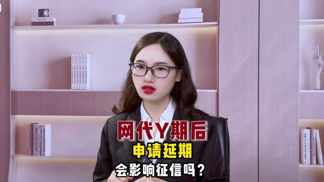 网贷yu期后申请延期,会影响征信吗?