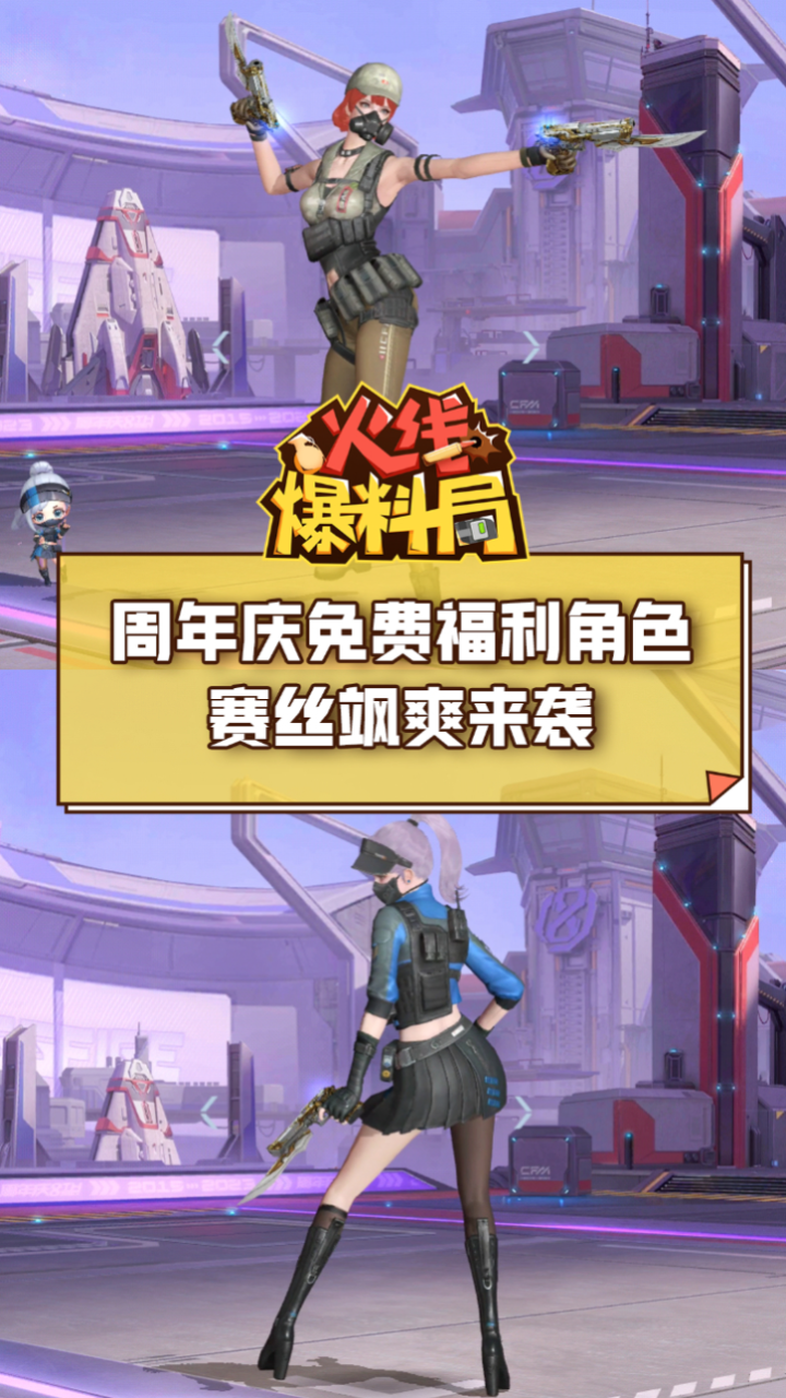 【cf手游】周年庆免费福利角色赛丝飒爽来袭