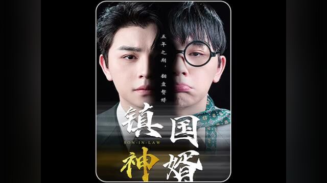 一口气看完超爽短剧 镇国神婿 全长十六分钟#九州短剧 #星图短剧千万流量扶持