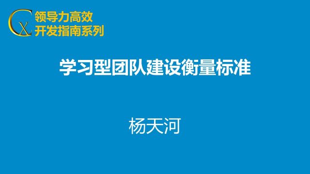 学习型组织建设衡量标准