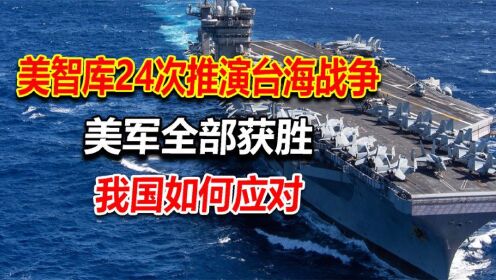 美智库24次推演台海战争，结果却是中国惨败，我国如何应对？