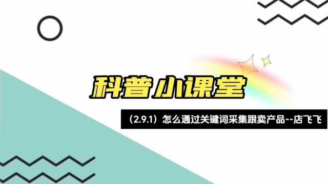 怎么通过关键词采集亚马逊产品