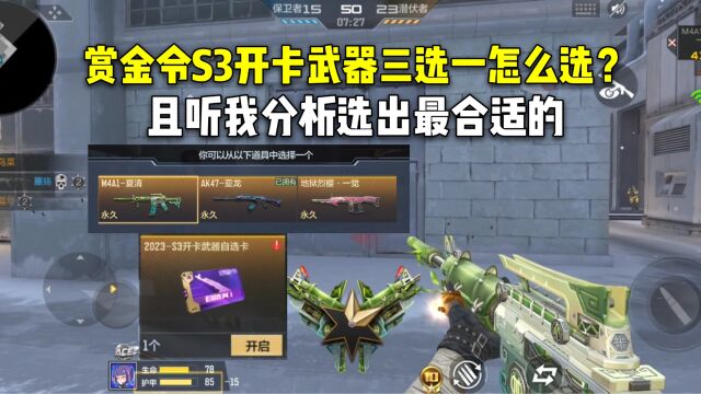 赏金令S3开卡武器三选一怎么选?且听我分析选出最合适的!