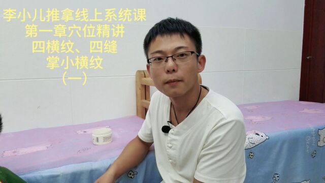 李小儿推拿系统课程第一章,经典百穴详解(四横纹、四缝、掌小横纹)