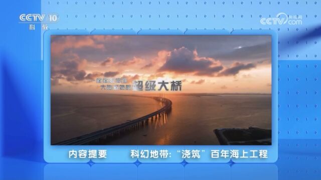 央视科教频道《科幻地带》 “浇筑”百年海上工程