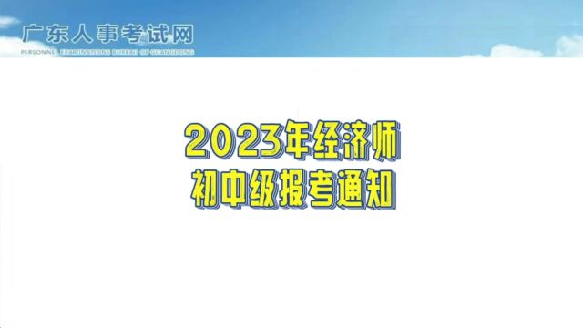 2023年广东省初中级经济师8月14日开始网报