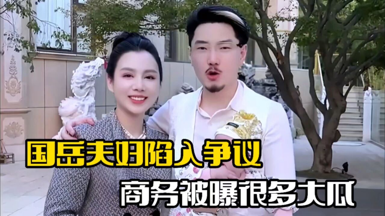 国岳夫妇陷入争议!商务被曝出大瓜,受害者并非一人
