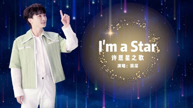 《星愿》许愿星之歌I'm a Star