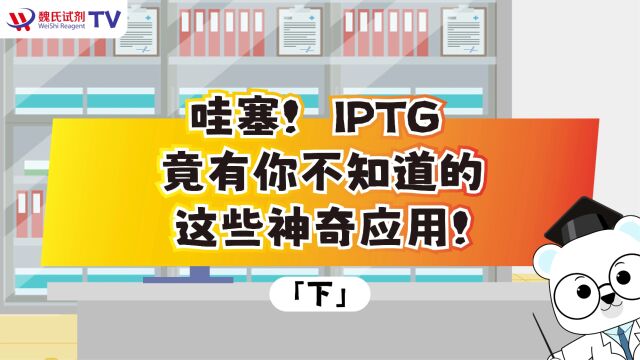 哇塞!IPTG竟有你不知道的这些神奇应用!(下)