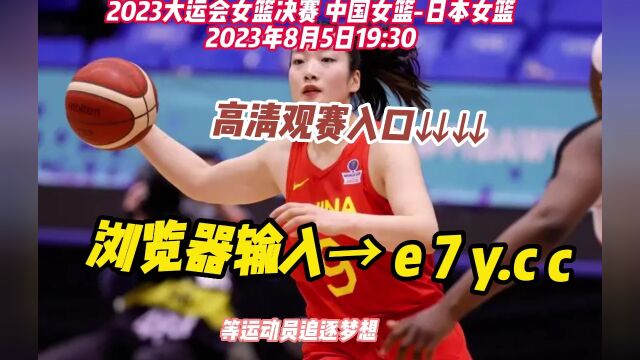 大运会中国女篮夺冠回放:中国女篮9991日本女篮(全程)在线观看全场回放