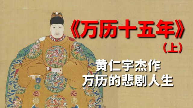 《万历十五年》上:万历皇帝为何一直摆烂,看懂黄仁宇的明史杰作