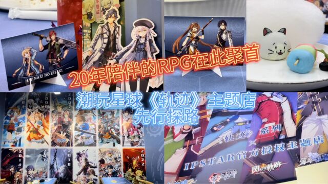 20年陪伴的RPG再次聚首!潮玩星球《轨迹》系列官方主题店先行探店