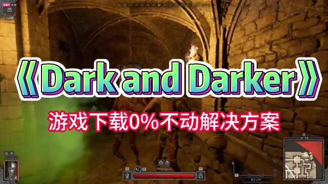 【越来越黑暗darkanddarker】游戏下载0% 卡更新解决方法