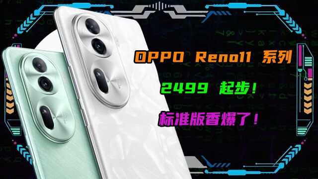 OPPO Reno11 系列2499起步!标准版香爆了!