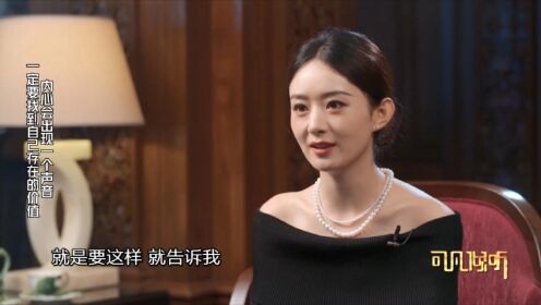 【可凡倾听-赵丽颖专访】内心会出现一个声音一定要找到自己存在的价值_高清1080P在线观看平台_腾讯视频
