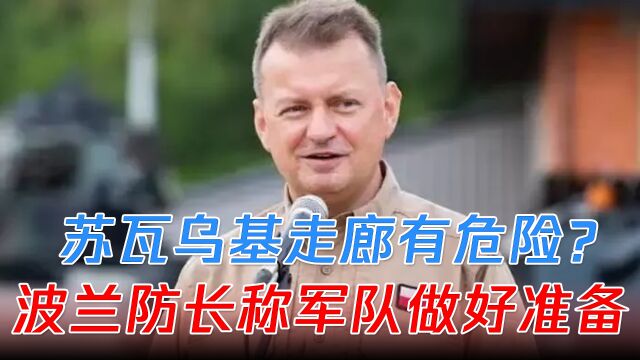 瓦格纳集结重兵,苏瓦乌基走廊有危险?波兰防长称军队已做好准备