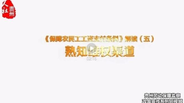 资讯 | 关于农民工工资支付、劳动保障维权,你想知道的都在这里!