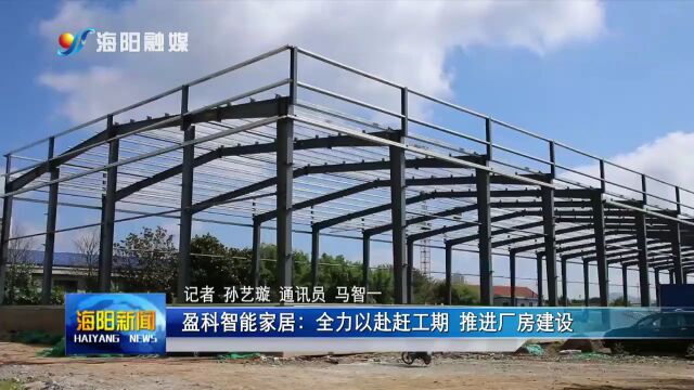 盈科智能家居:全力以赴赶工期 推进厂房建设