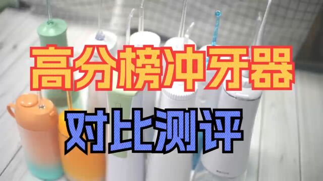 六款冲牙器综合对比测评:冲牙器哪个牌子好?