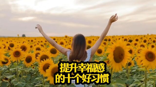 提升幸福感的10个好习惯