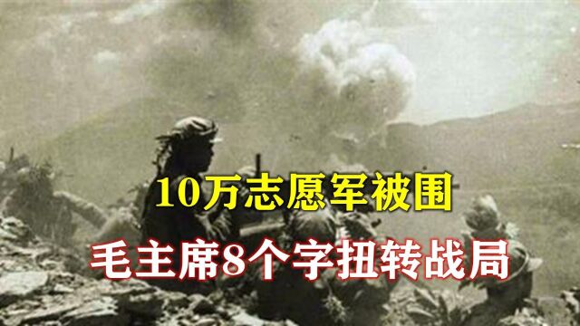 1951年,10万志愿军被围,彭老总举棋不定,毛主席8个字扭转战局