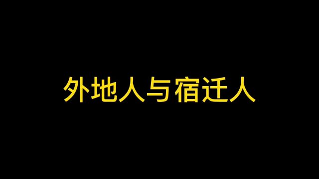 外地人与宿迁人的不同认知#宿迁 内容过于真实 方言