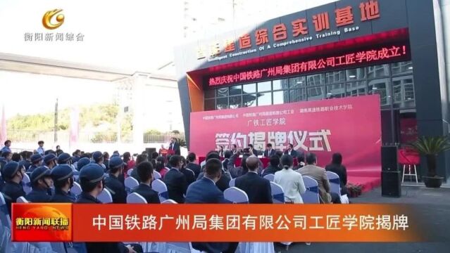 中国铁路广州局集团有限公司工匠学院揭牌