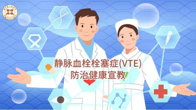 医声守护 静脉血栓栓塞症(VTE)的防治【乳甲血管外科科普】