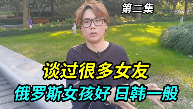 上海小伙谈过很多女友,俄罗斯和香港女孩很好,日韩和台湾的一般