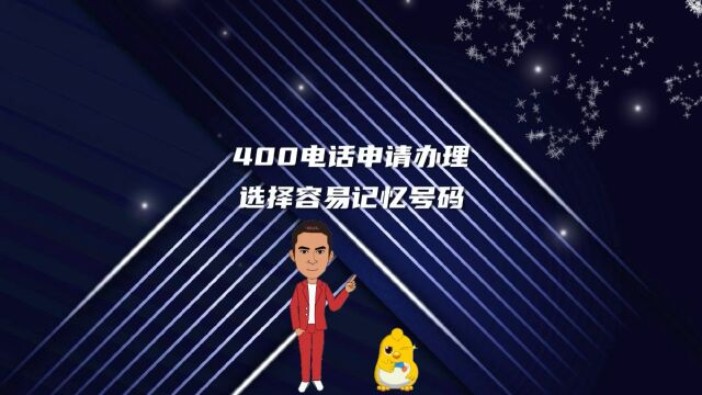 400电话申请办理选择容易记忆号码