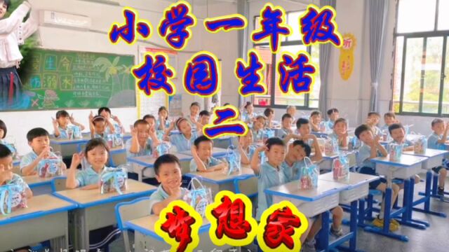 小学一年级校园生活二