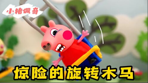 小猪佩奇：孩子们在游乐场都玩嗨了，乔治却开始搞破坏，真愁人！_少儿_动画片大全_腾讯视频