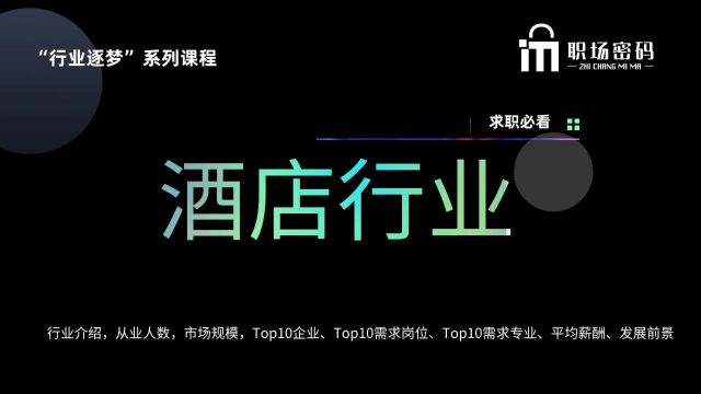 2023年爆火的酒店行业增长迅速求职必看